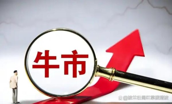 线下配资 本轮牛市会持续多久