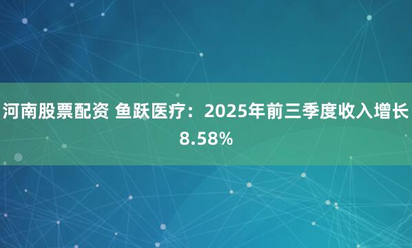 河南股票配资 鱼跃医疗：2025年前三季度收入增长8.58%