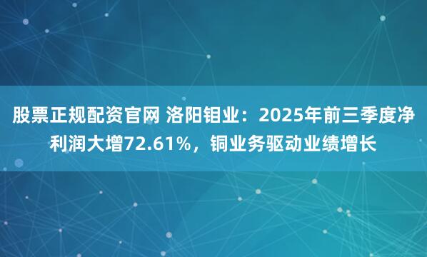股票正规配资官网 洛阳钼业：2025年前三季度净利润大增72.61%，铜业务驱动业绩增长